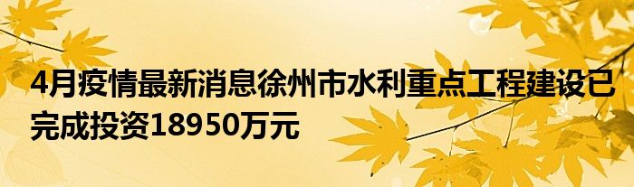 10省各投资超10亿！水利建设最新