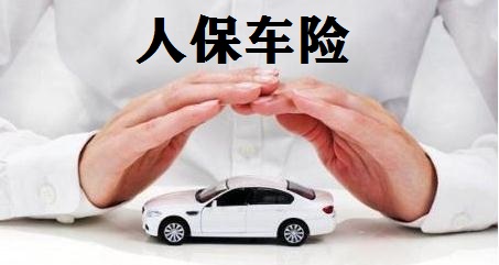 人保车险   品牌优势——快速了解燃油汽车车险,人保护你周全_纳米铝行业上下游市场分析及未来需求前景