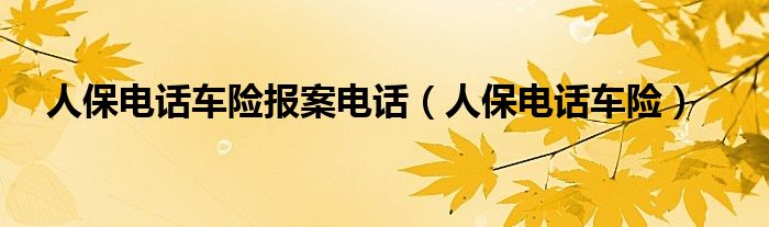 2023年中国智慧农业行业发展现状、竞争格局及未来发展趋势与前景分析_人保车险   品牌优势——快速了解燃油汽车车险,人保财险 