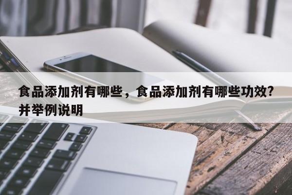 食品添加剂的种类有哪些??食品添加剂对身体的影响有哪些?_人保服务 ,人保财险政银保