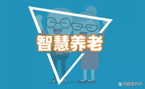养老服务中心行业前景如何?民政部等部门联合出台政策加快发展农村养老服务_人保财险 ,人保有温度