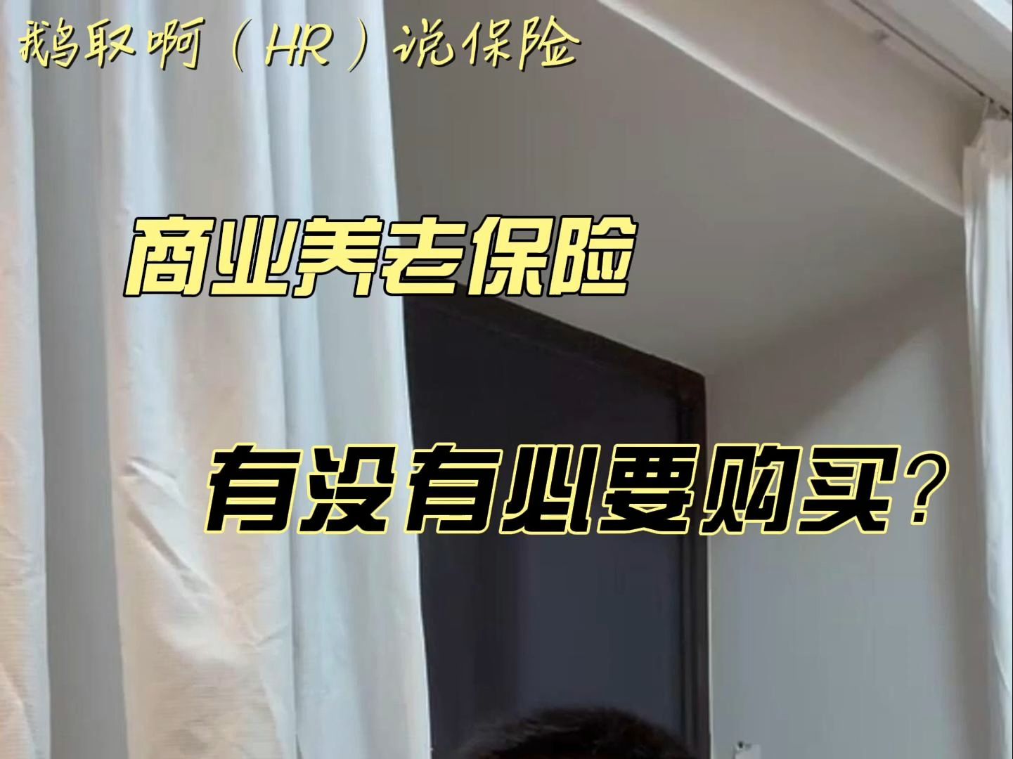 个人养老金保险产品已扩容至103款 商业养老保险该如何选择？消费者购买需注意这些⋯⋯