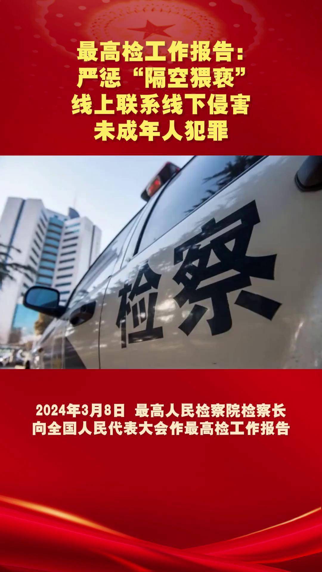 最高检：去年检察机关起诉侵害未成年人犯罪5.5万余件