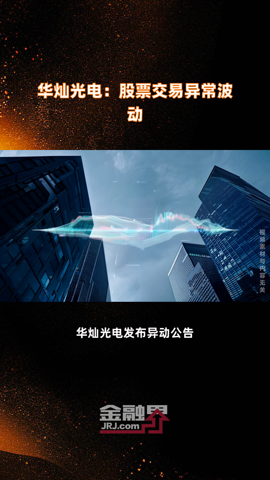 LED芯片市场需求疲软、价格战加剧 华灿光电2024年净利润亏损6.1亿元