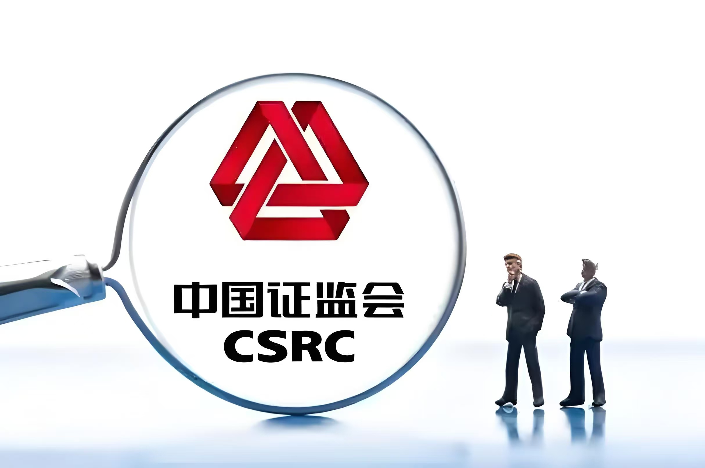 证监会:进一步提升境外上市备案管理质效