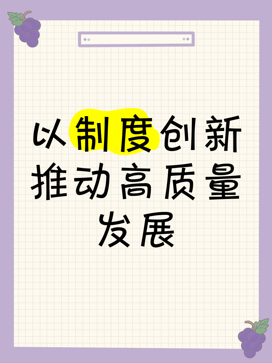 推动高质量发展要用好科技创新关键变量