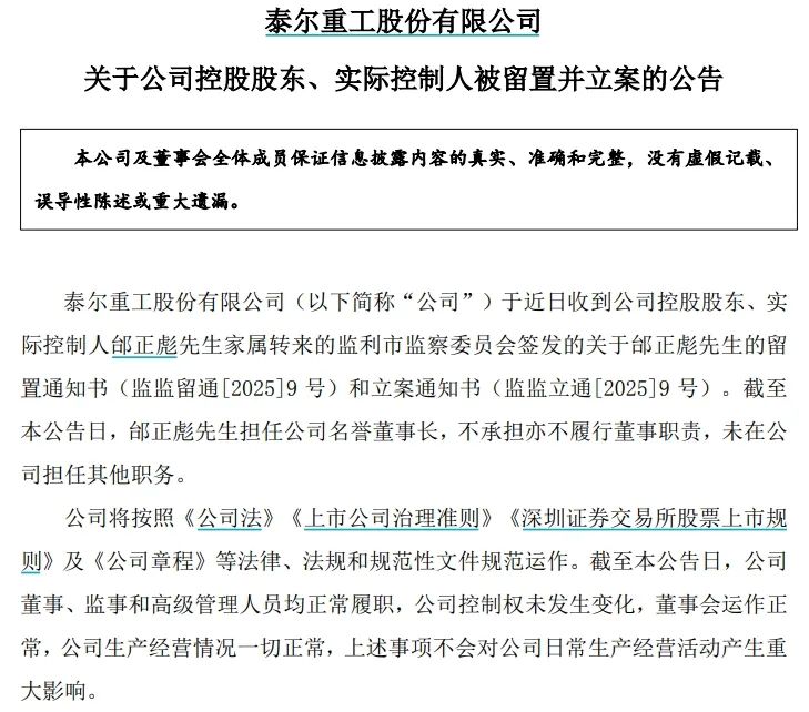泰尔股份实控人、名誉董事长邰正彪被留置 持股比例为27.81%