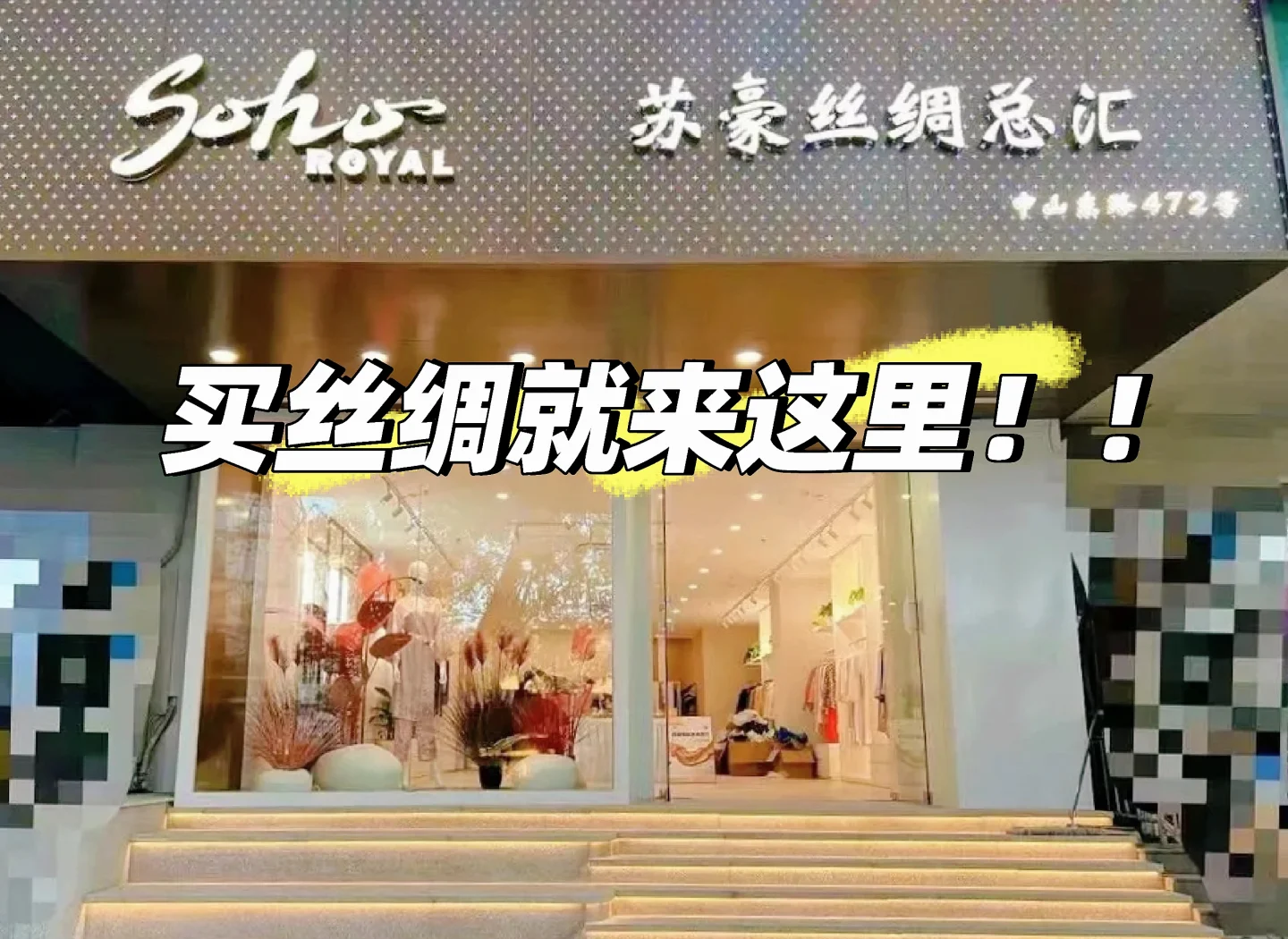 嘉欣丝绸：公司主营丝、绸、服装的生产和销售