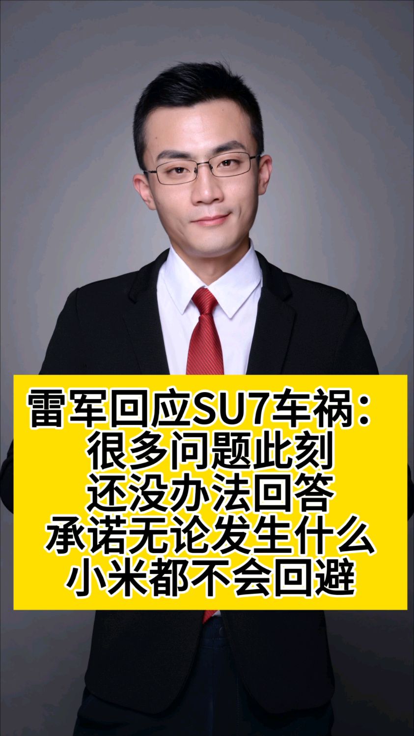 雷军回应SU7事故:不会回避