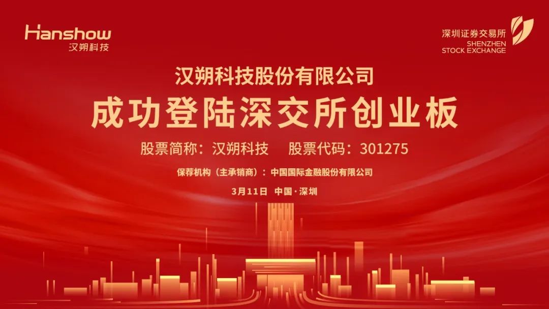 汉朔科技（301275）新股概览，2月28日开始网上申购