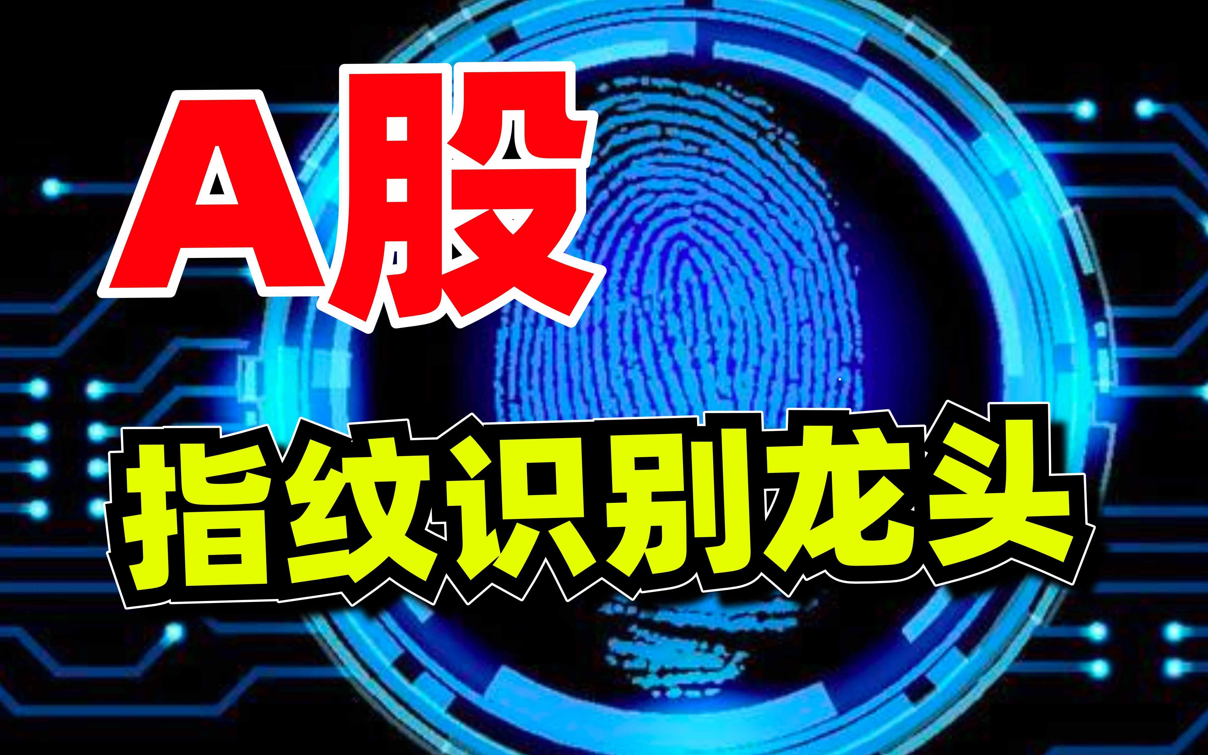 汇顶科技获得发明专利授权：“指纹检测装置和电子设备”