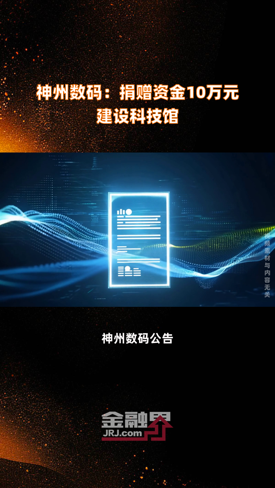 神州数码2024年净利7.53亿减少35.77%：总裁/董秘陈振坤2024年薪酬205万降薪3万