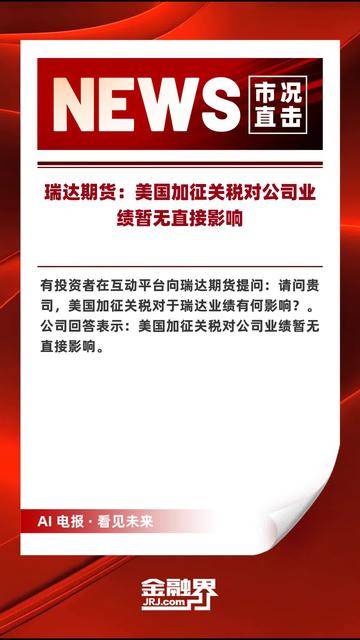 瑞达期货:美国加征关税对公司业绩暂无直接影响