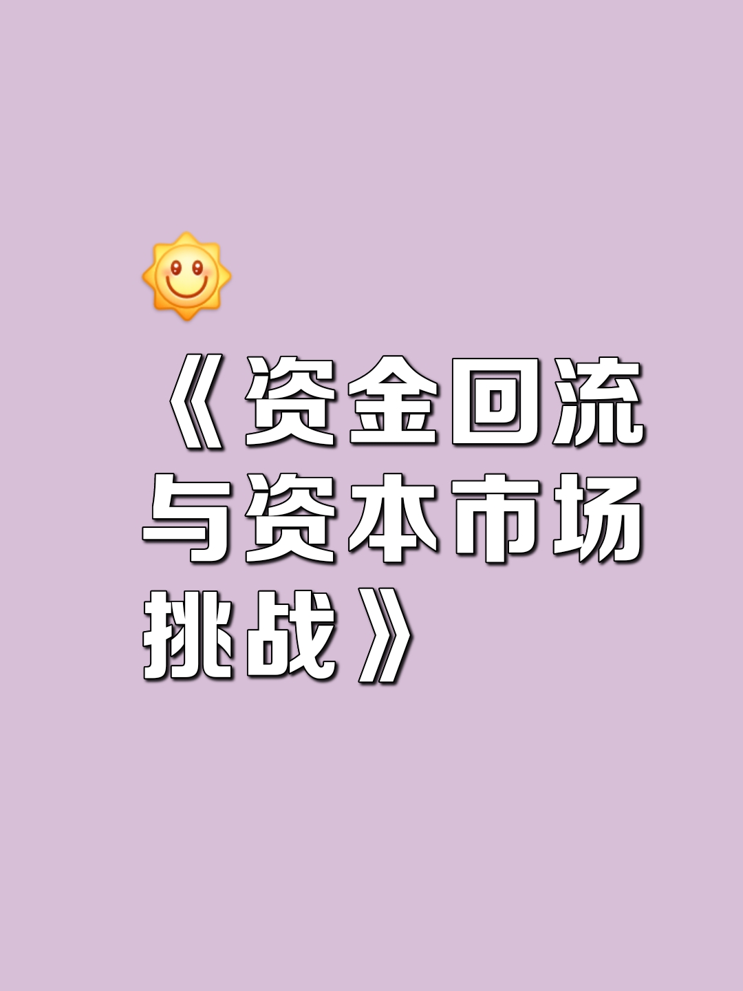 各路资金持续流入 资本市场内在稳定性增强