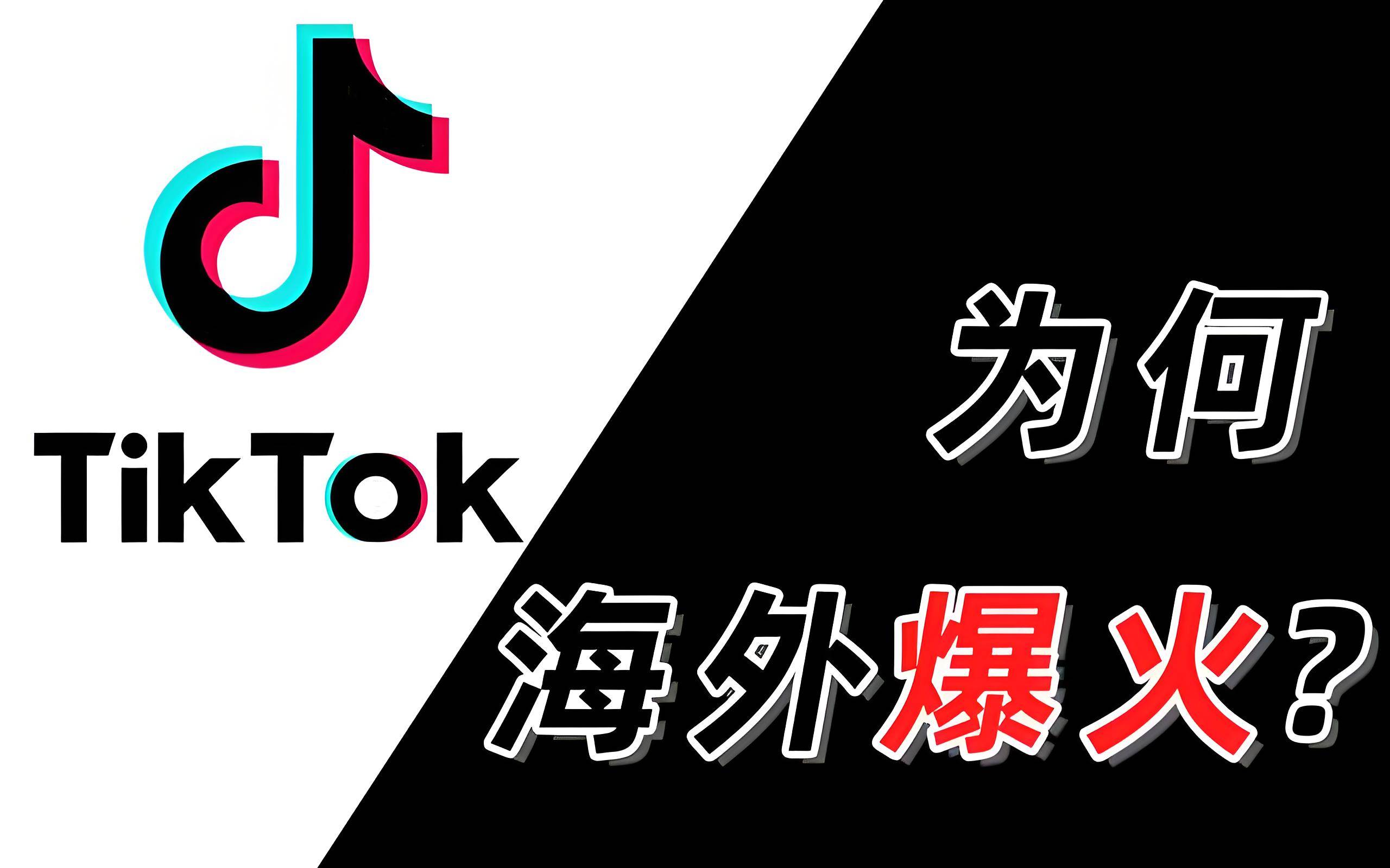 事关TikTok，商务部回应！