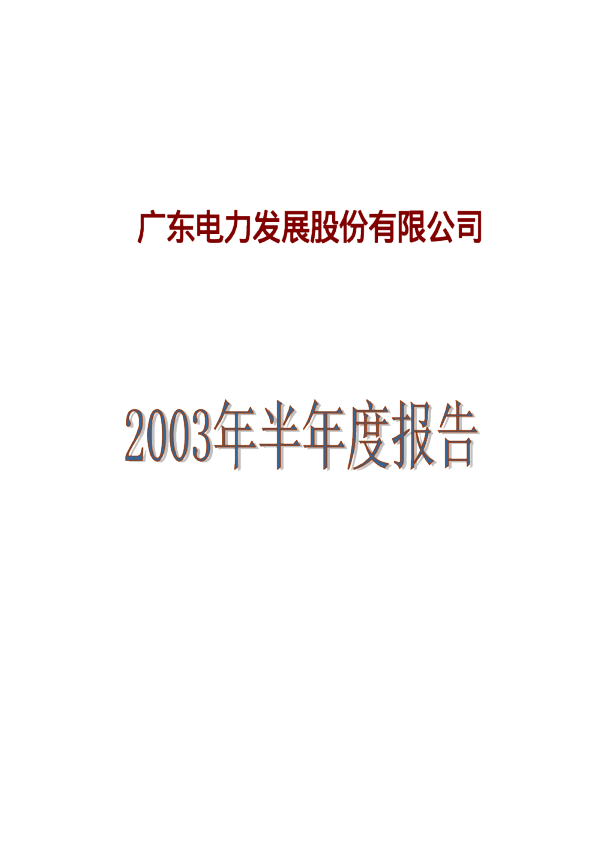粤电力Ａ披露2笔对外担保，被担保公司2家