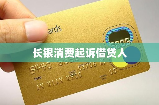 陕西长银消费金融：部分机构冒用合作关系 擅自使用公司名称进行业务宣传