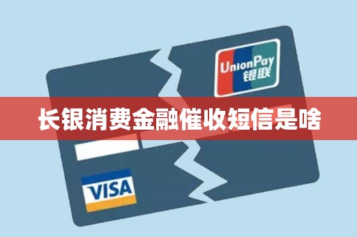 陕西长银消费金融：部分机构冒用合作关系 擅自使用公司名称进行业务宣传
