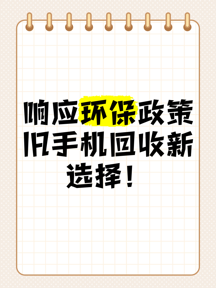 破解废旧手机回收难题