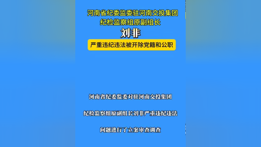 中央纪委国家监委驻中央组织部纪检监察组原组长李刚严重违纪违法被开除党籍和公职