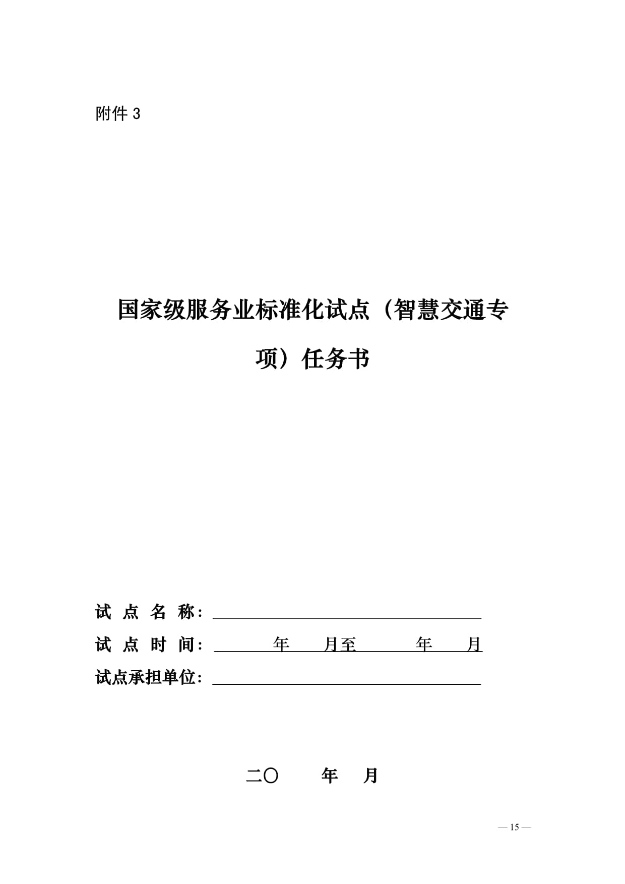 智慧交通标准化试点项目推出