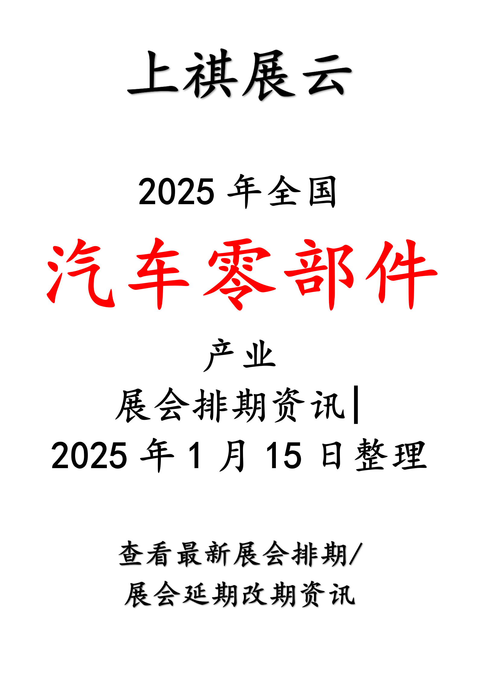 中国汽车流通协会发布关于召开2025中国汽车经销商大会的通知