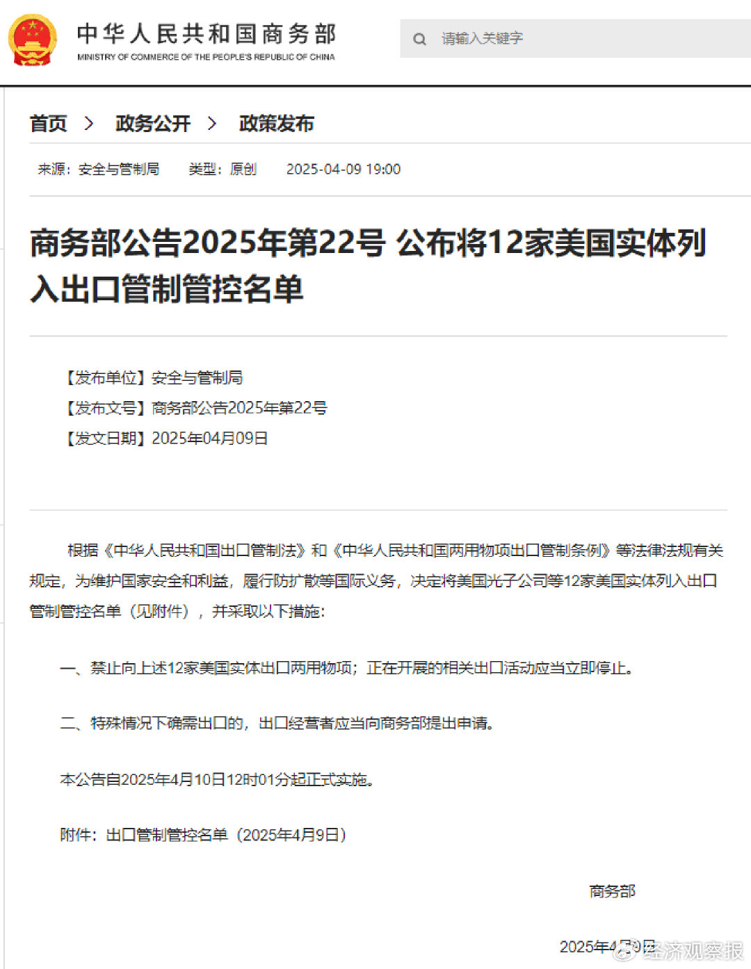 商务部:将12家美国实体列入出口管制管控名单