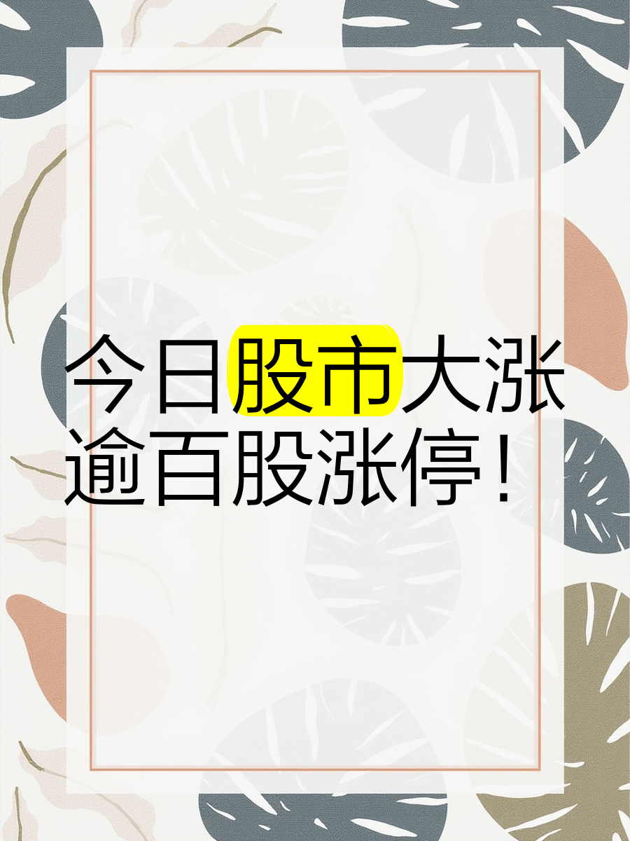今日80只个股涨停 主要集中在化工、纺织服装等行业