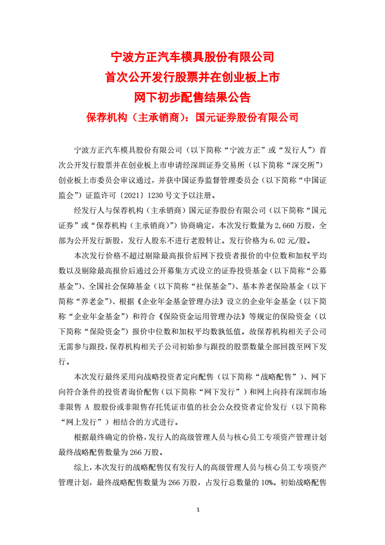宁波方正：筹划购买骏鹏通信60%股权