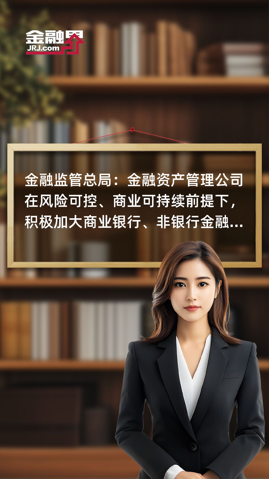 金融监管总局：鼓励金融资产管理公司探索采取多种方式参与中小金融机构风险化解