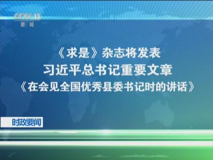 《求是》杂志发表习近平总书记重要文章《加快建设文化强国》