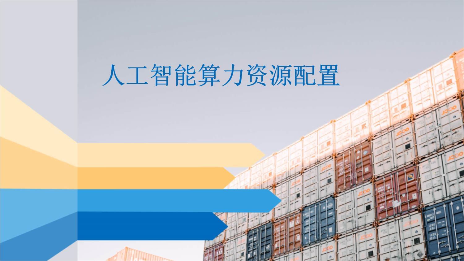 人工智能优化算力布局