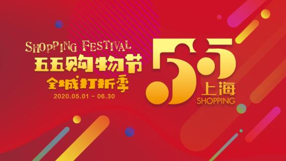 上海发布第六届“五五购物节”总体方案