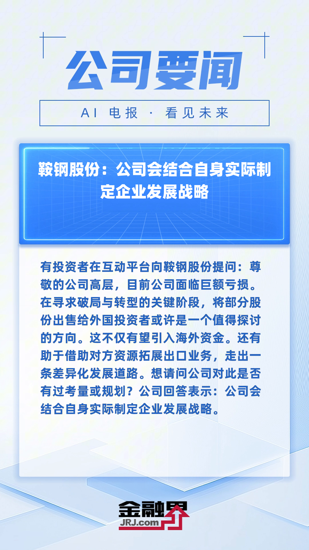 马钢股份：2024年12月，国务院国资委发布《关于改进和加强中央企业控股上市公司市值管理工作的若干意见》
