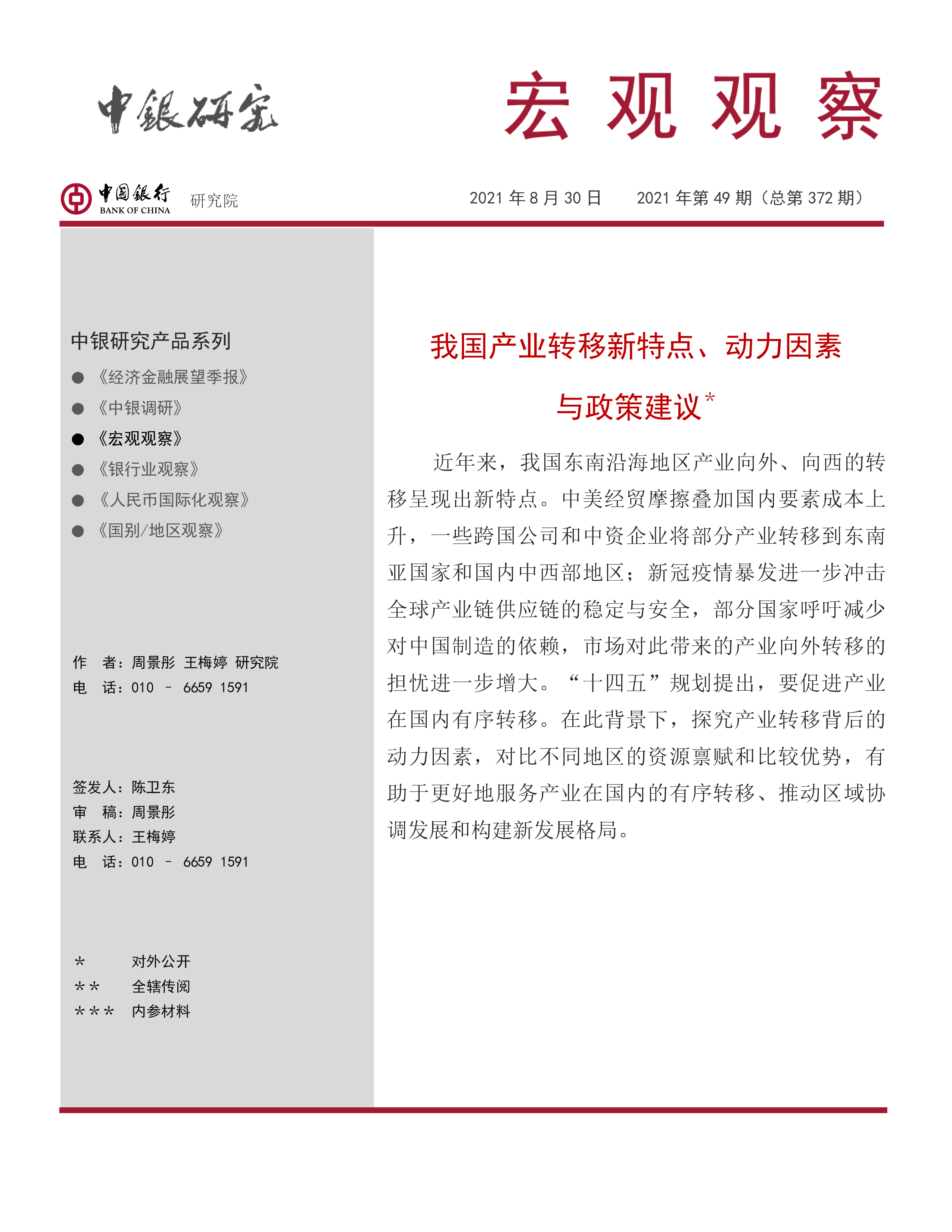 中国银行周景彤：金融需要进一步加大对稳增长和外贸等领域的支持