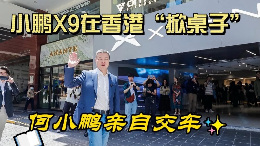小鹏X9闯香港