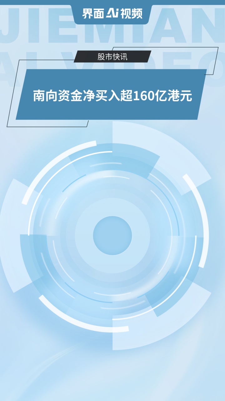 南向资金今日净买入20.30亿港元，盈富基金净买入20.43亿港元
