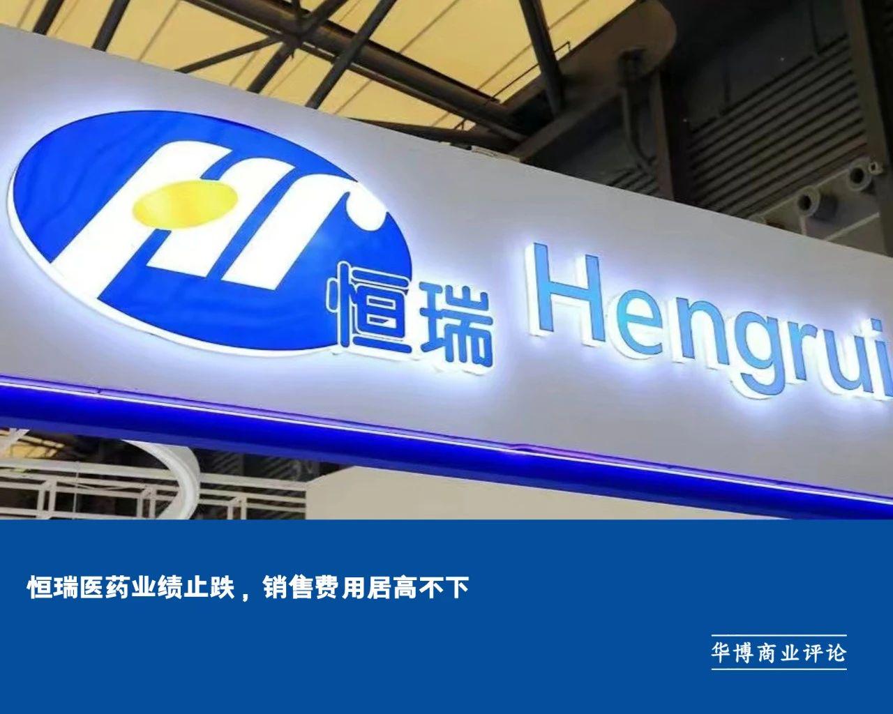 恒瑞医药一季度净利同比增36.9% 延续上年增长态势