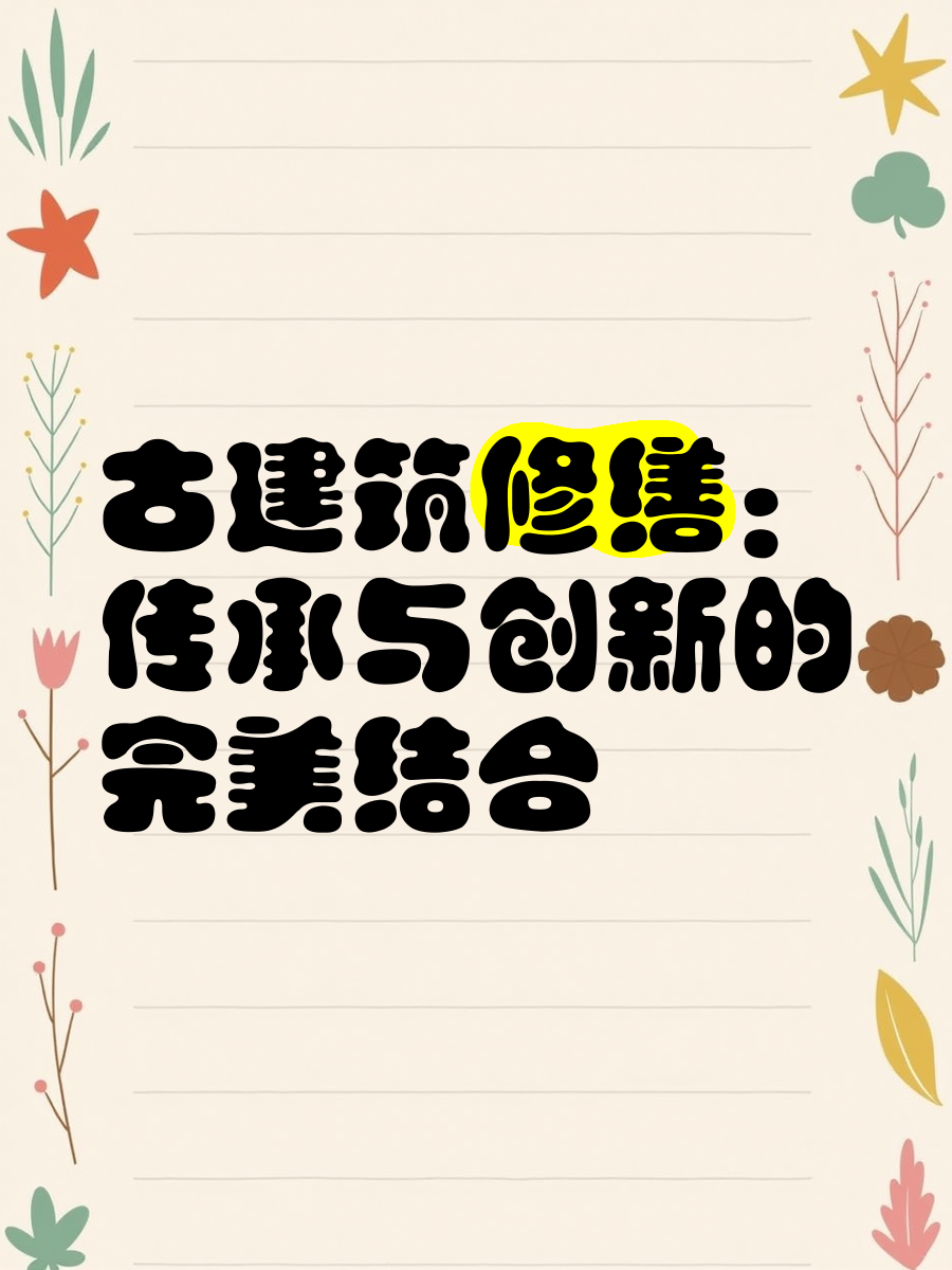 古建修复如何才能“原汁原味”？｜文物修复
