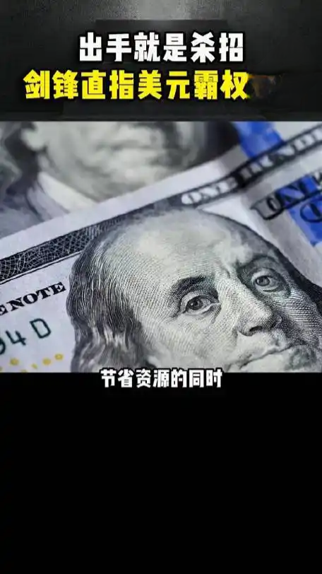 “逃离”美元资产