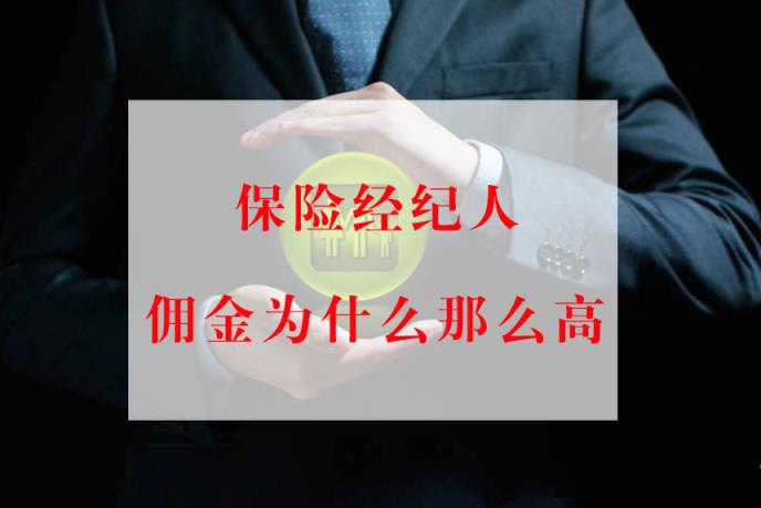 告别“高佣金” 260万保险代理人迎来新“钱景”