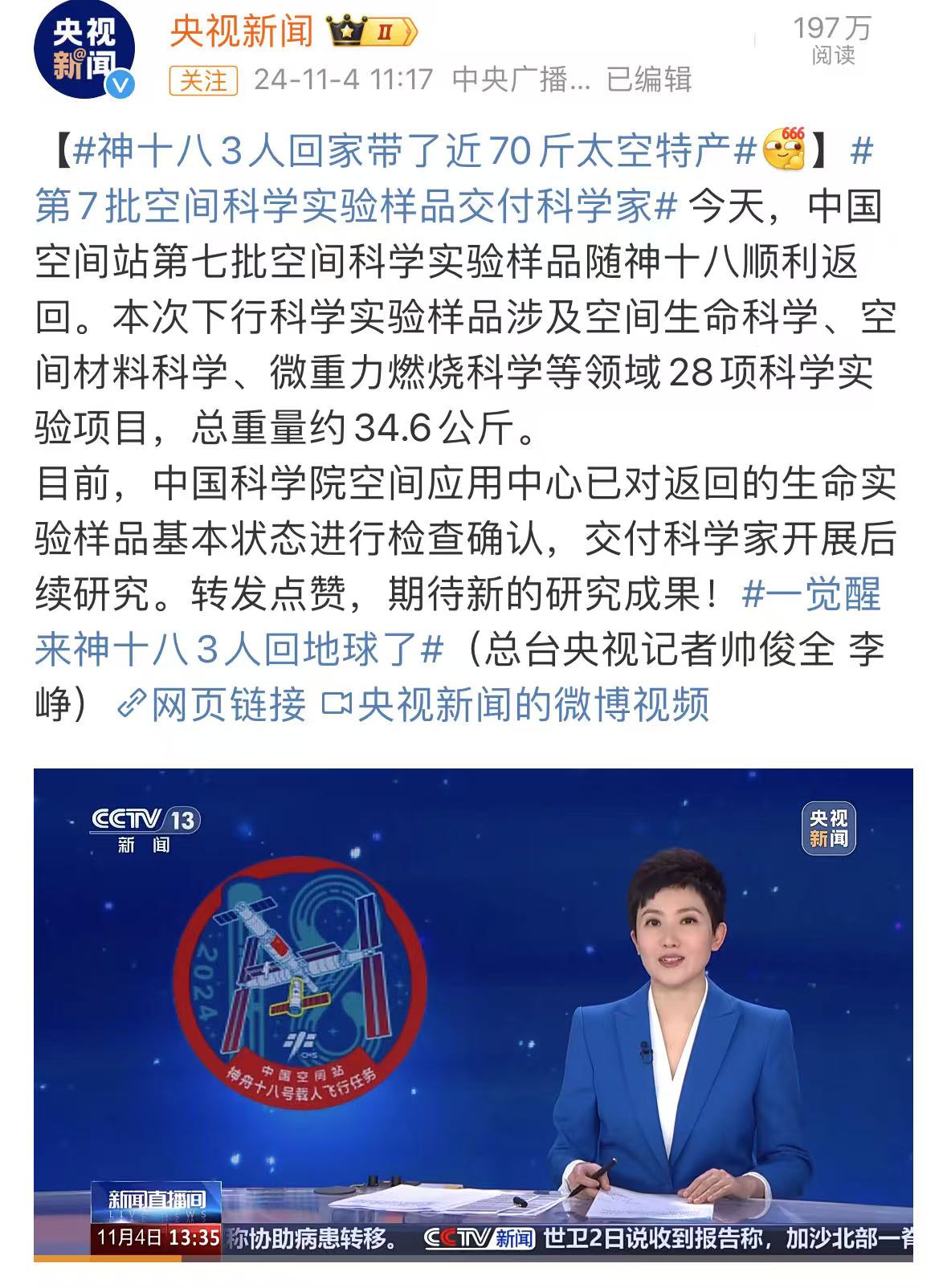 中国空间站第八批科学实验样品顺利返回