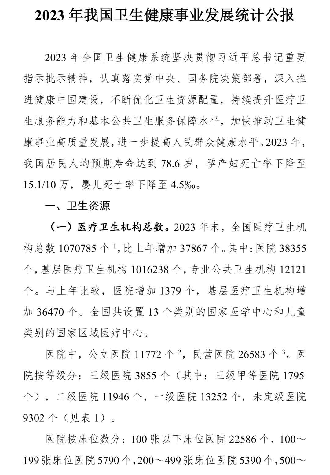 国家卫健委：在医疗领域扩大开放试点目的是要引进优质的医疗资源