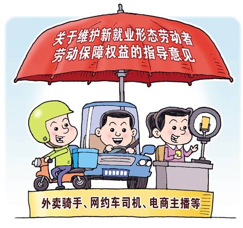 五部门部署开展新就业形态劳动者劳动权益保障水平提升专项行动