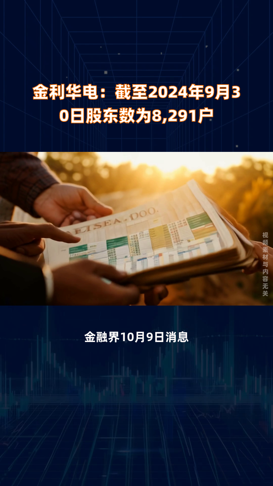 金利华电：截至2025年4月18日公司股东数为9158户