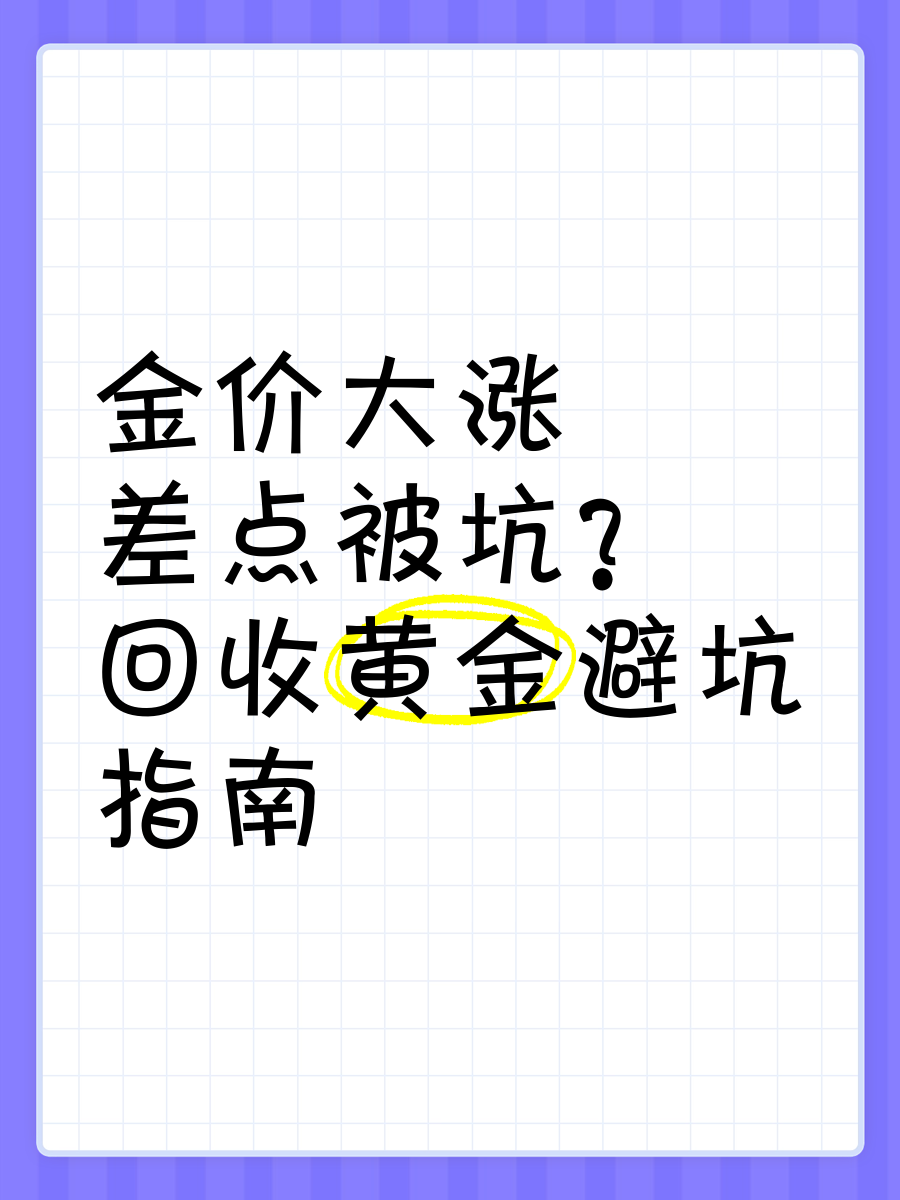 金价大涨，金饰卖不动，“挖金矿”大赚！