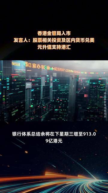 5年来首次！香港金管局入市，买入美元以稳定汇率