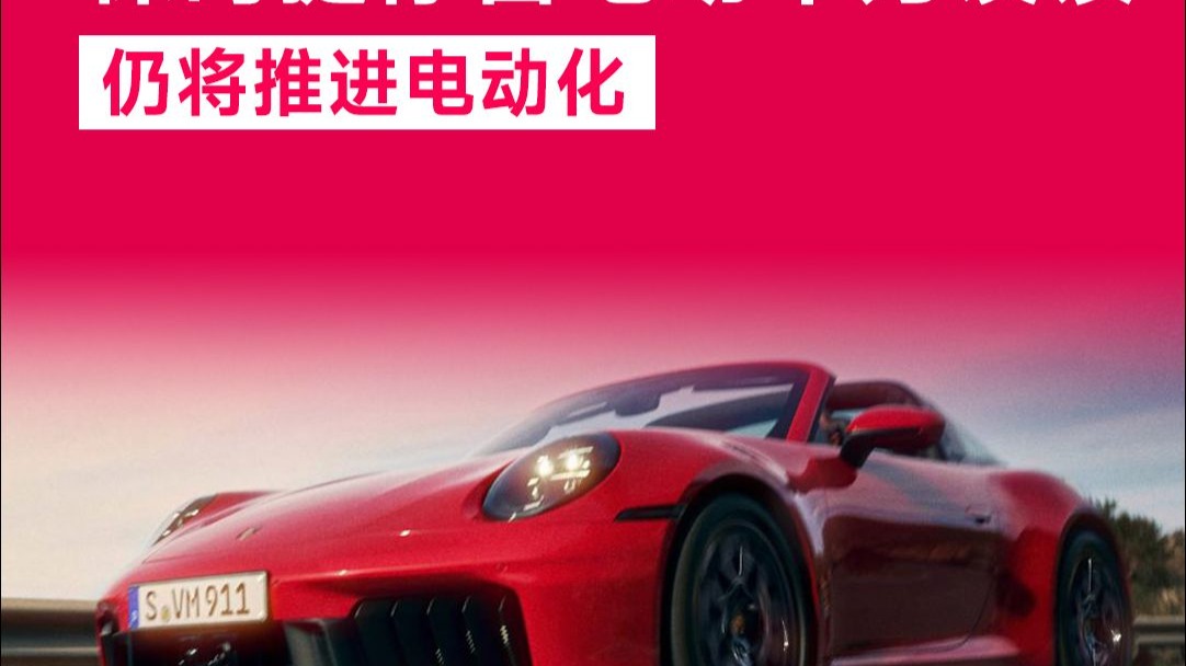 保时捷回应：在华停售电动车是误读
