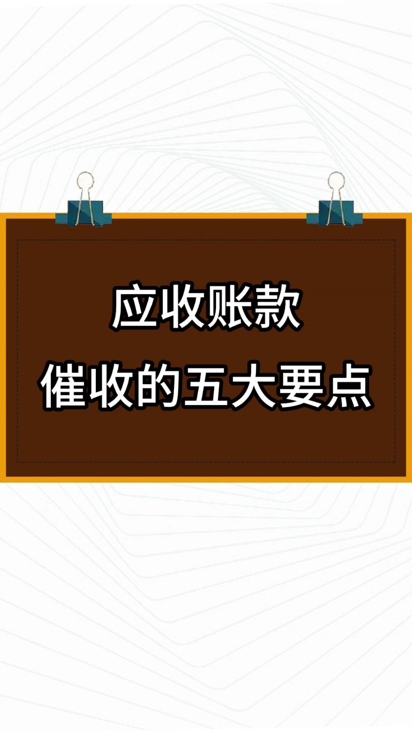 圣元环保：公司专门成立了应收账款催收小组加快回收