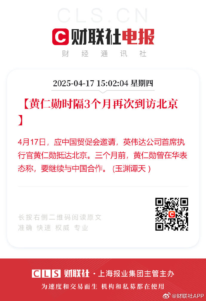 黄仁勋访华期间表示希望继续与中国合作,中国贸促会回应